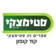 סטימצקי קוד קופון הנחה