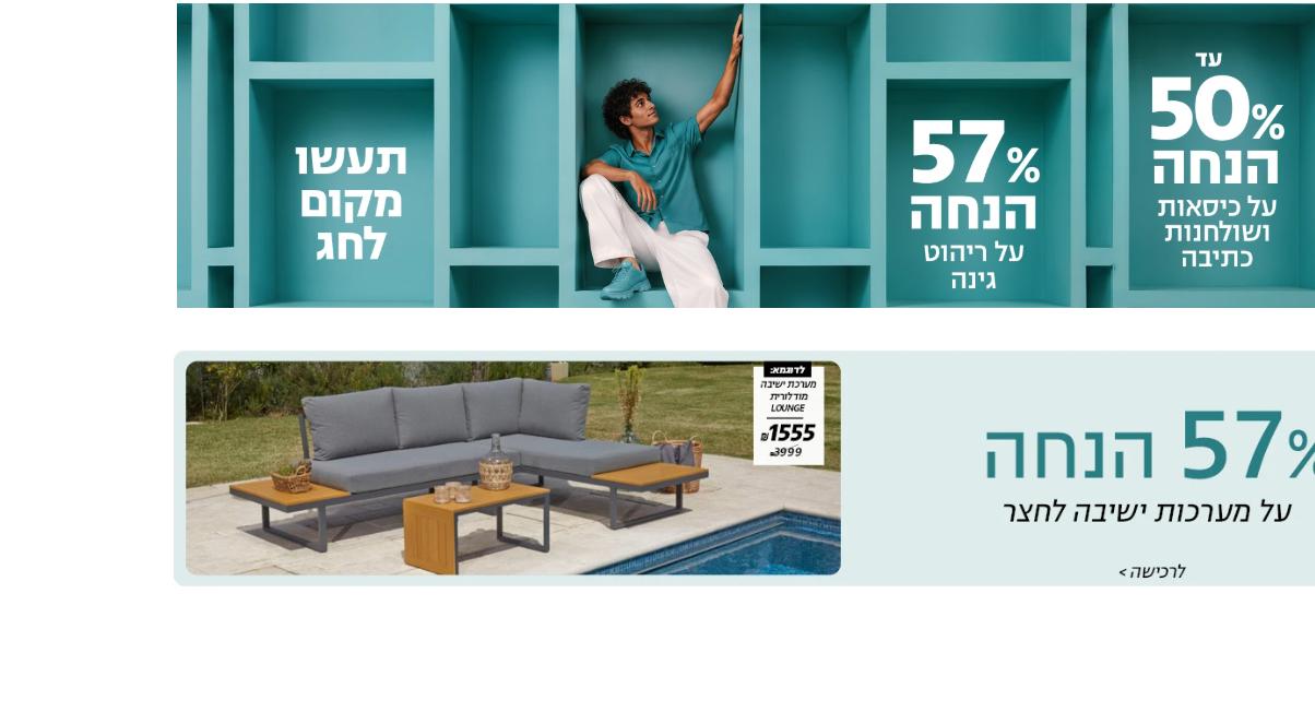 קופון 7% הנחה לאייס כולל כפל מבצעים למזמינים דרך האתר 2 הבאנר הראשי באתר אייס עם קמפיין החג והנחות על ריהוט גינה