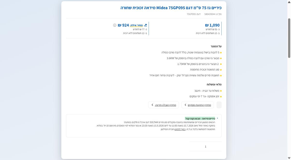 קופון 50 ש"ח הנחה לאלמ לרוכשים מעל 499 ש"ח דרך האתר 2 עמוד מוצר באתר אלמ עם מבצע ראש השנה, זמן האספקה ותאריך סיום ההטבה