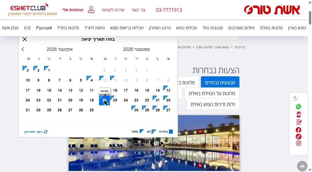 לוח השנה בחיפוש מלונות בארץ באשת טורס עם סימון חגים ומועדים ותווית סוכות