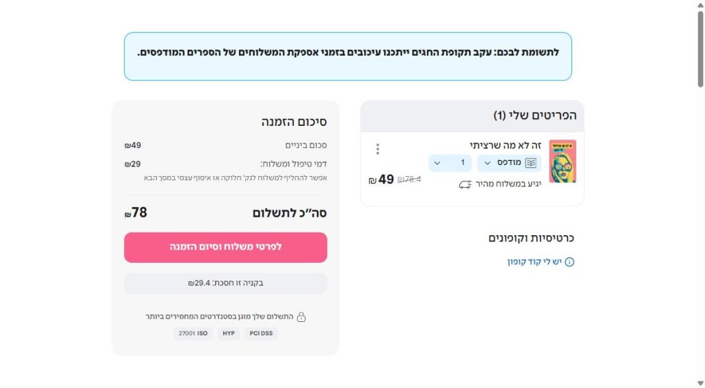 סל הקניות של עברית עם הודעת עיכובים בחגים, תווית יגיע במשלוח מהיר ודמי משלוח 29 שח