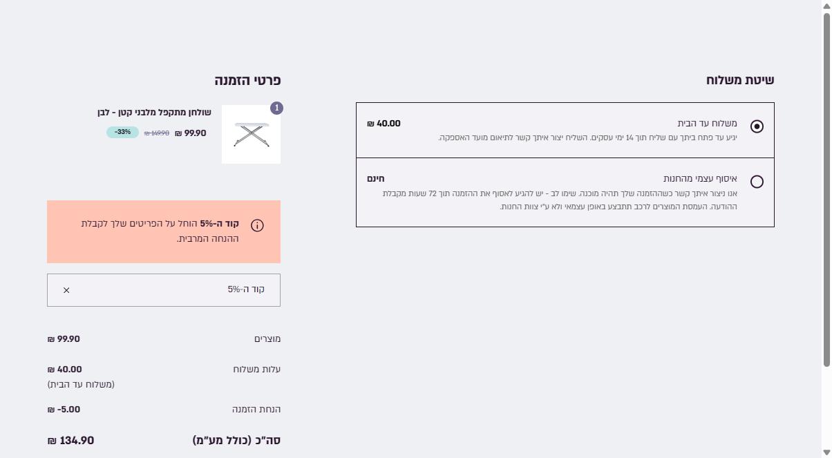 סיכום ההזמנה בקופת כתר עם שורת הנחת הזמנה מול עלות המשלוח והאיסוף העצמי
