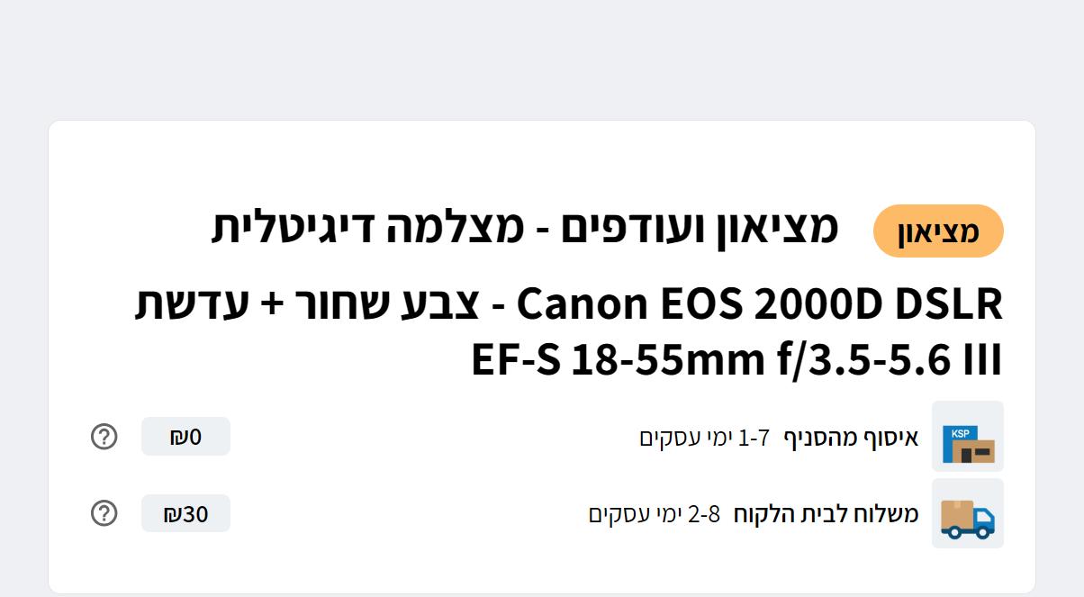 קופון 10% הנחה ל-KSP למזמינים דרך האתר - מאסטרקארד דיי 2 חלון האספקה ועלות המשלוח בעמוד מוצר באתר KSP